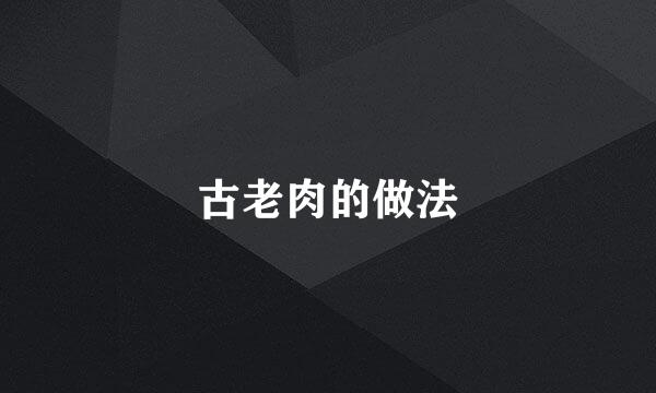 古老肉的做法