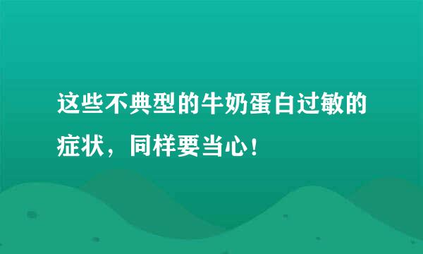 这些不典型的牛奶蛋白过敏的症状，同样要当心！