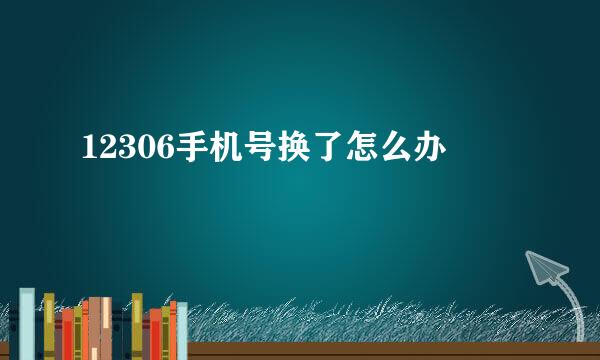 12306手机号换了怎么办