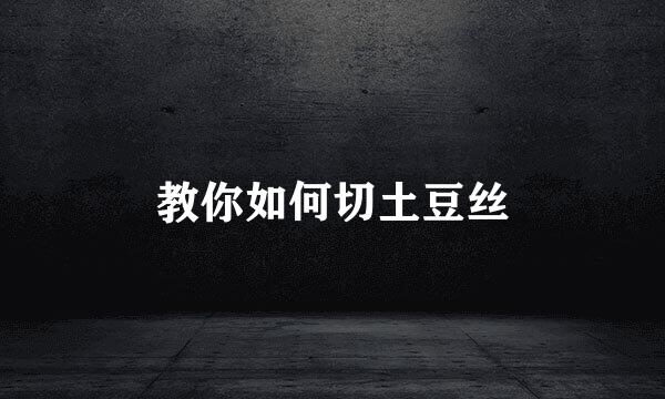 教你如何切土豆丝