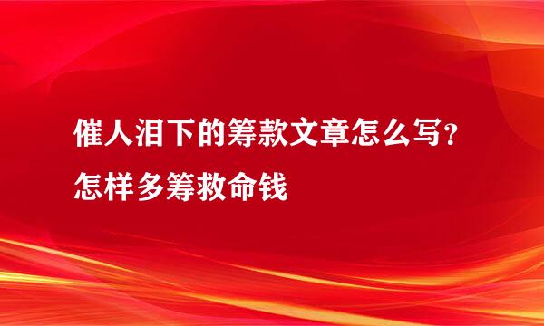 催人泪下的筹款文章怎么写？怎样多筹救命钱