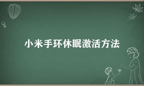 小米手环休眠激活方法