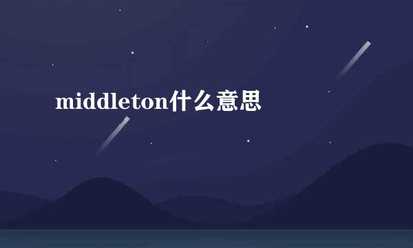 middleton什么意思