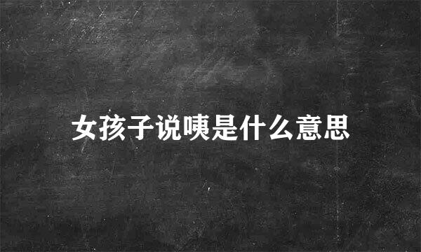 女孩子说咦是什么意思
