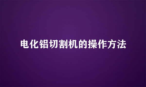 电化铝切割机的操作方法