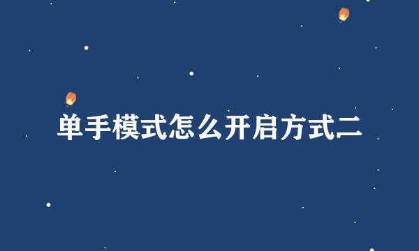 单手模式怎么开启方式二