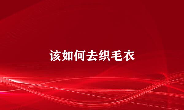 该如何去织毛衣