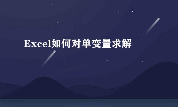 Excel如何对单变量求解