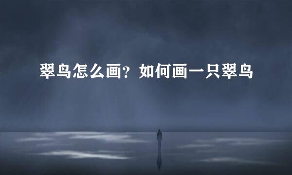 翠鸟怎么画？如何画一只翠鸟
