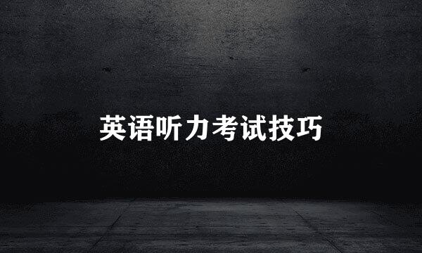 英语听力考试技巧