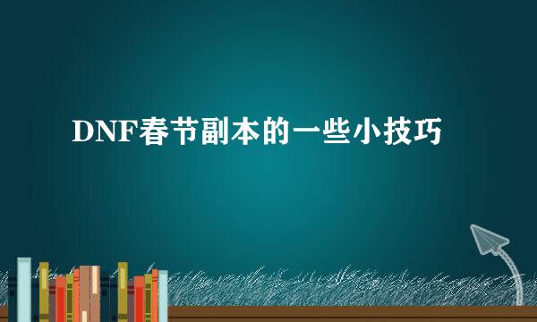DNF春节副本的一些小技巧