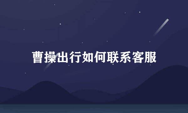 曹操出行如何联系客服