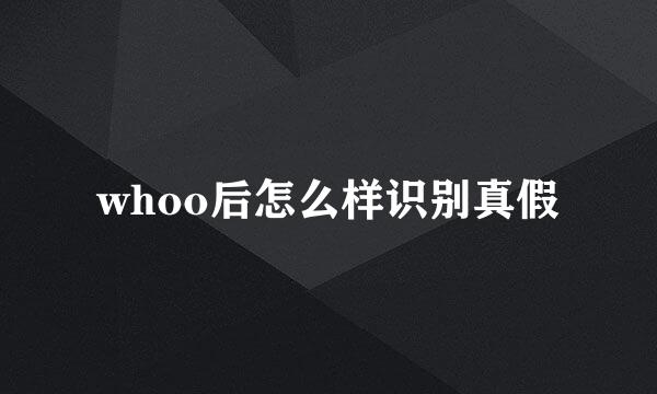 whoo后怎么样识别真假