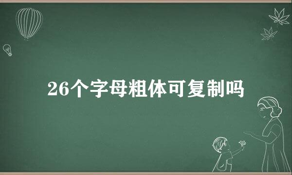 26个字母粗体可复制吗
