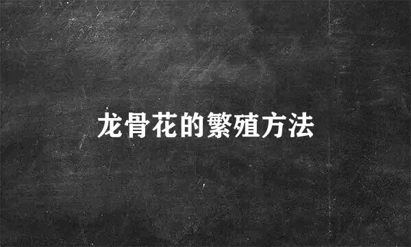 龙骨花的繁殖方法