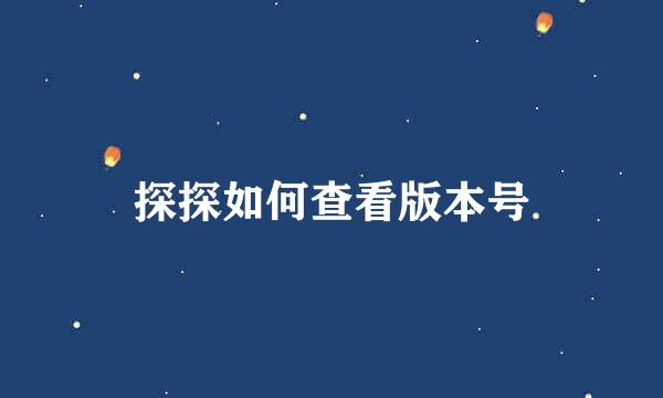 探探如何查看版本号