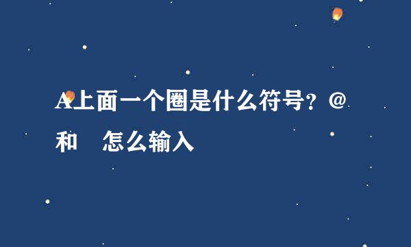 A上面一个圈是什么符号？@和Å怎么输入