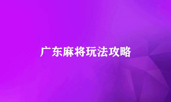 广东麻将玩法攻略