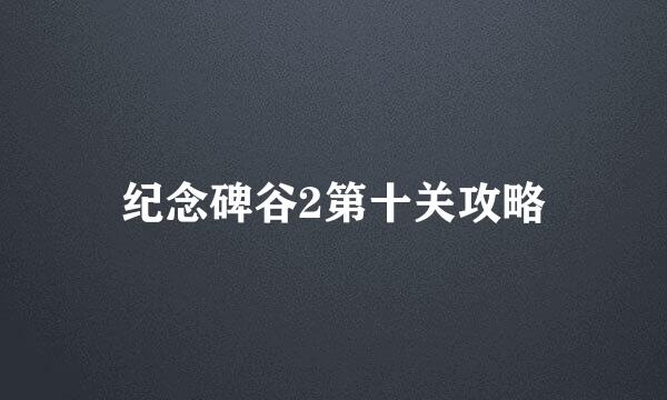 纪念碑谷2第十关攻略