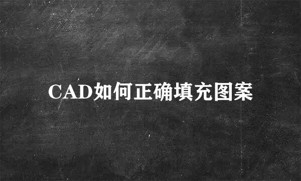 CAD如何正确填充图案