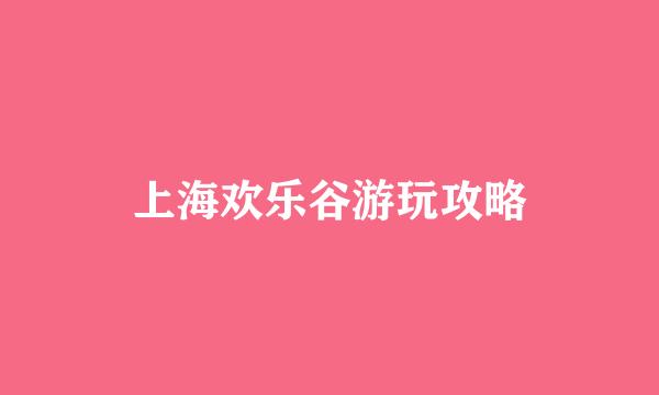 上海欢乐谷游玩攻略