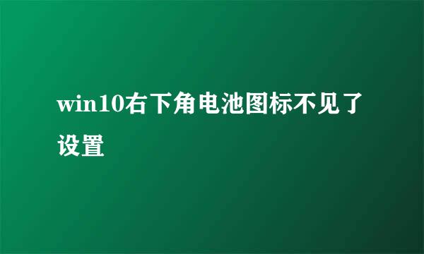 win10右下角电池图标不见了设置