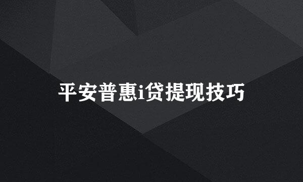 平安普惠i贷提现技巧