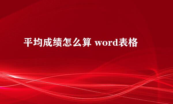平均成绩怎么算 word表格