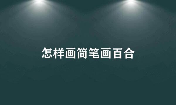 怎样画简笔画百合