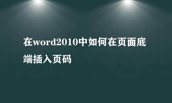 在word2010中如何在页面底端插入页码