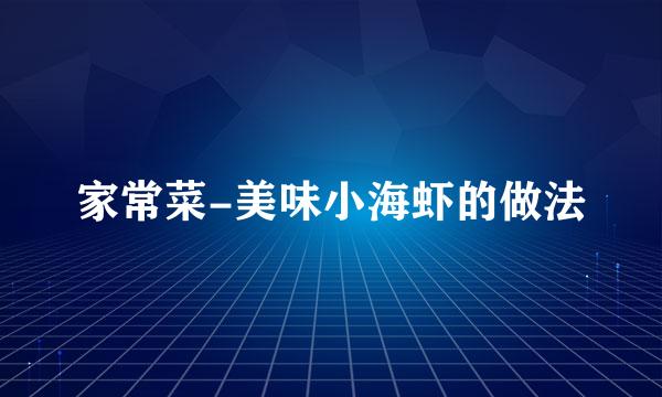 家常菜-美味小海虾的做法