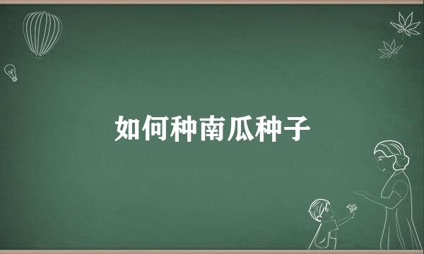 如何种南瓜种子