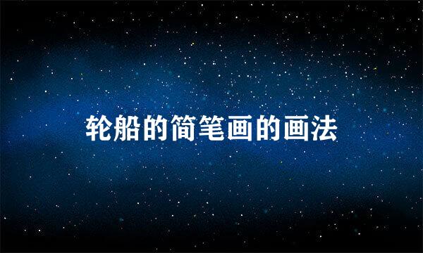 轮船的简笔画的画法