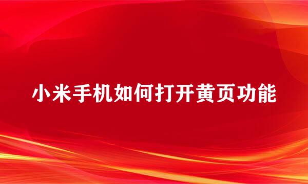 小米手机如何打开黄页功能