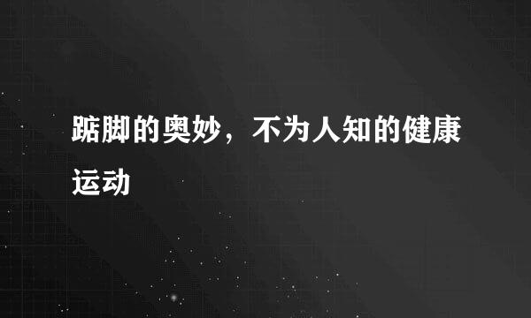 踮脚的奥妙，不为人知的健康运动