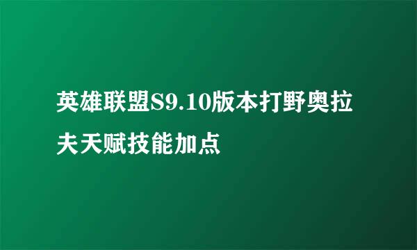 英雄联盟S9.10版本打野奥拉夫天赋技能加点