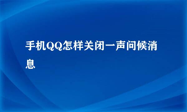 手机QQ怎样关闭一声问候消息