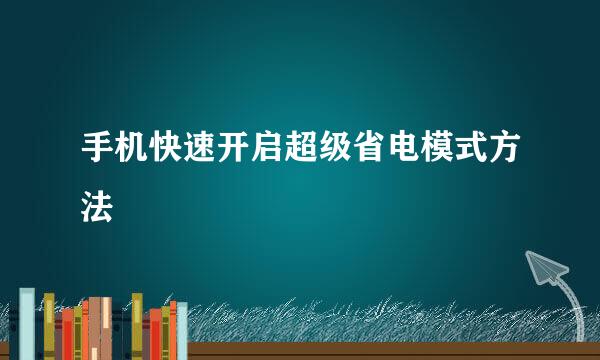 手机快速开启超级省电模式方法