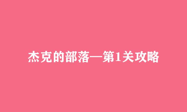 杰克的部落—第1关攻略