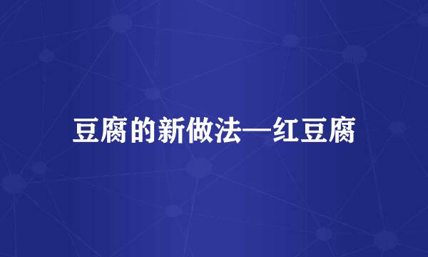 豆腐的新做法—红豆腐