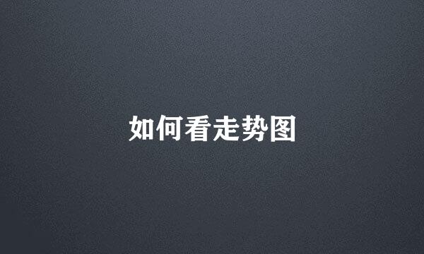 如何看走势图