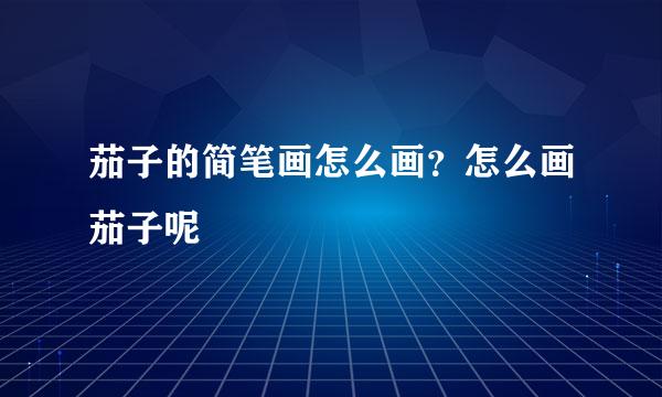 茄子的简笔画怎么画？怎么画茄子呢
