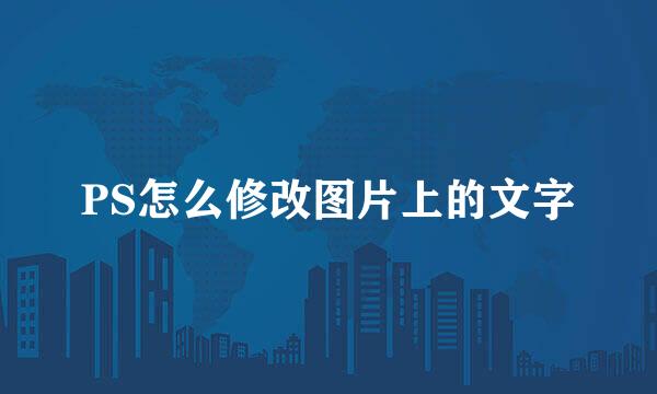 PS怎么修改图片上的文字