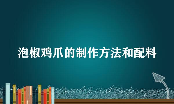 泡椒鸡爪的制作方法和配料
