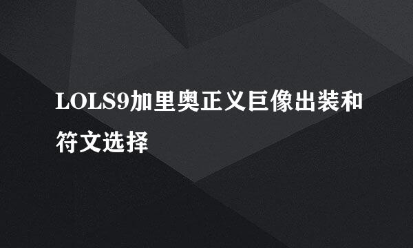 LOLS9加里奥正义巨像出装和符文选择