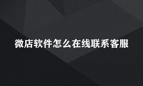 微店软件怎么在线联系客服