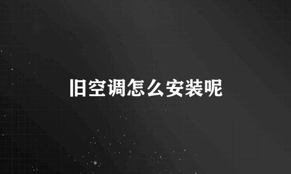 旧空调怎么安装呢