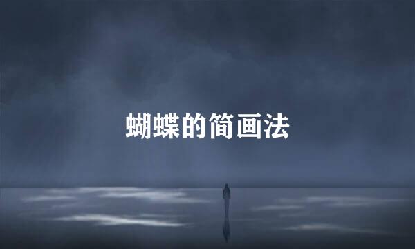 蝴蝶的简画法