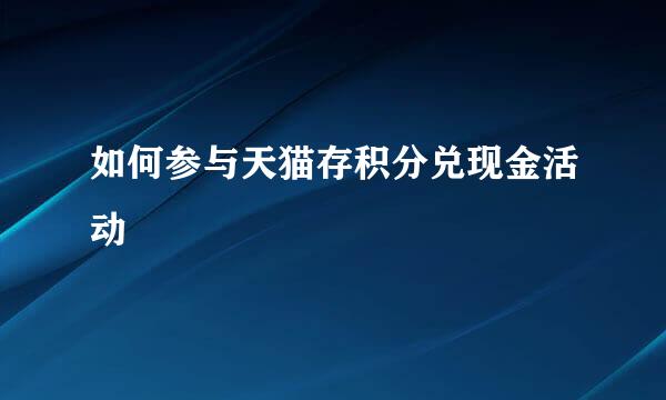 如何参与天猫存积分兑现金活动