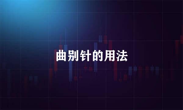 曲别针的用法